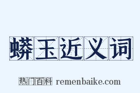 蟒玉近义词是什么意思的图片